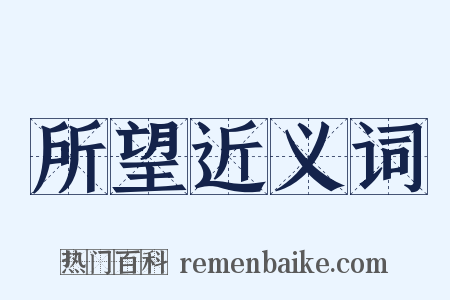 所望近义词是什么意思的图片